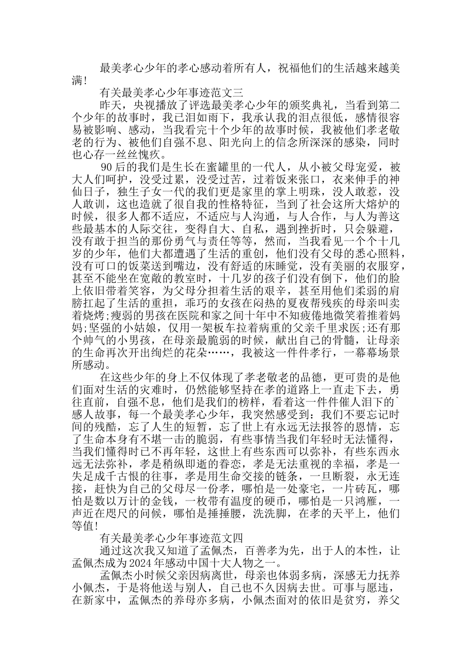 最美孝心少年事迹范文集锦900字_第3页