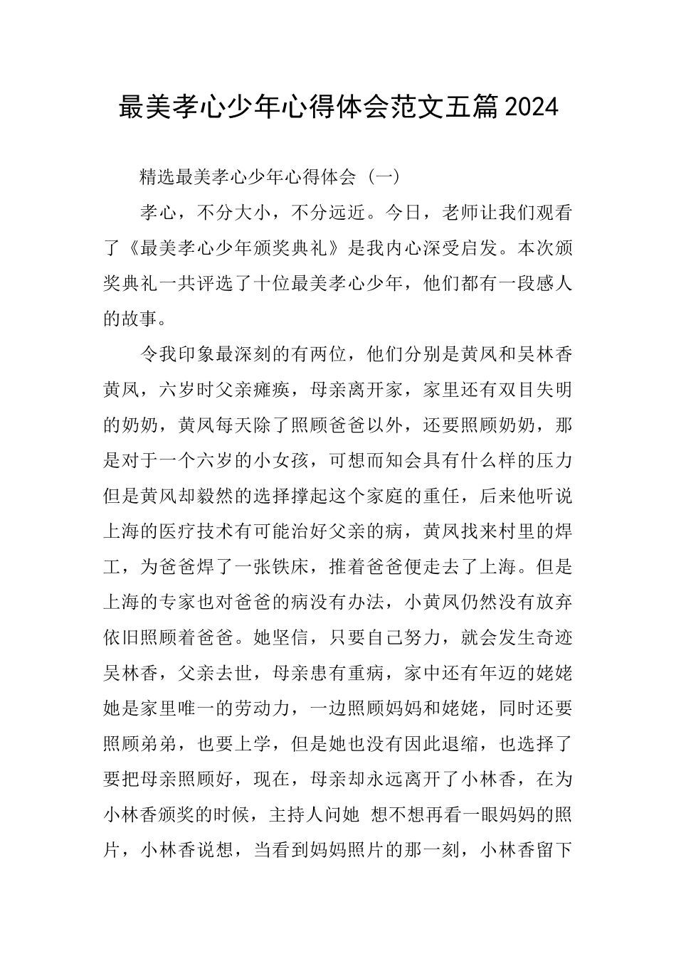 最美孝心少年心得体会范文五篇2024_第1页