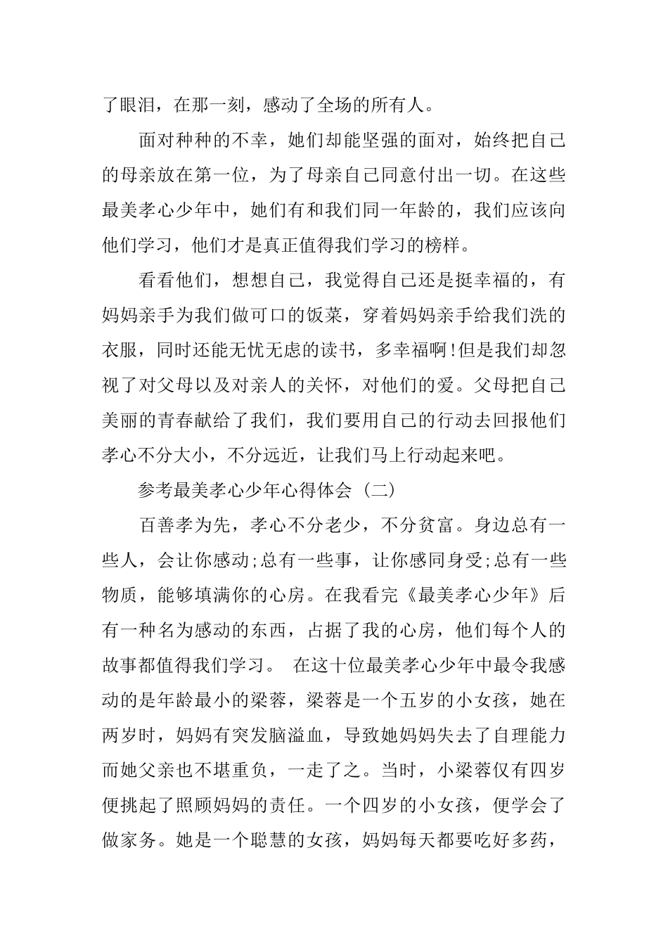 最美孝心少年心得体会范文五篇2024_第2页