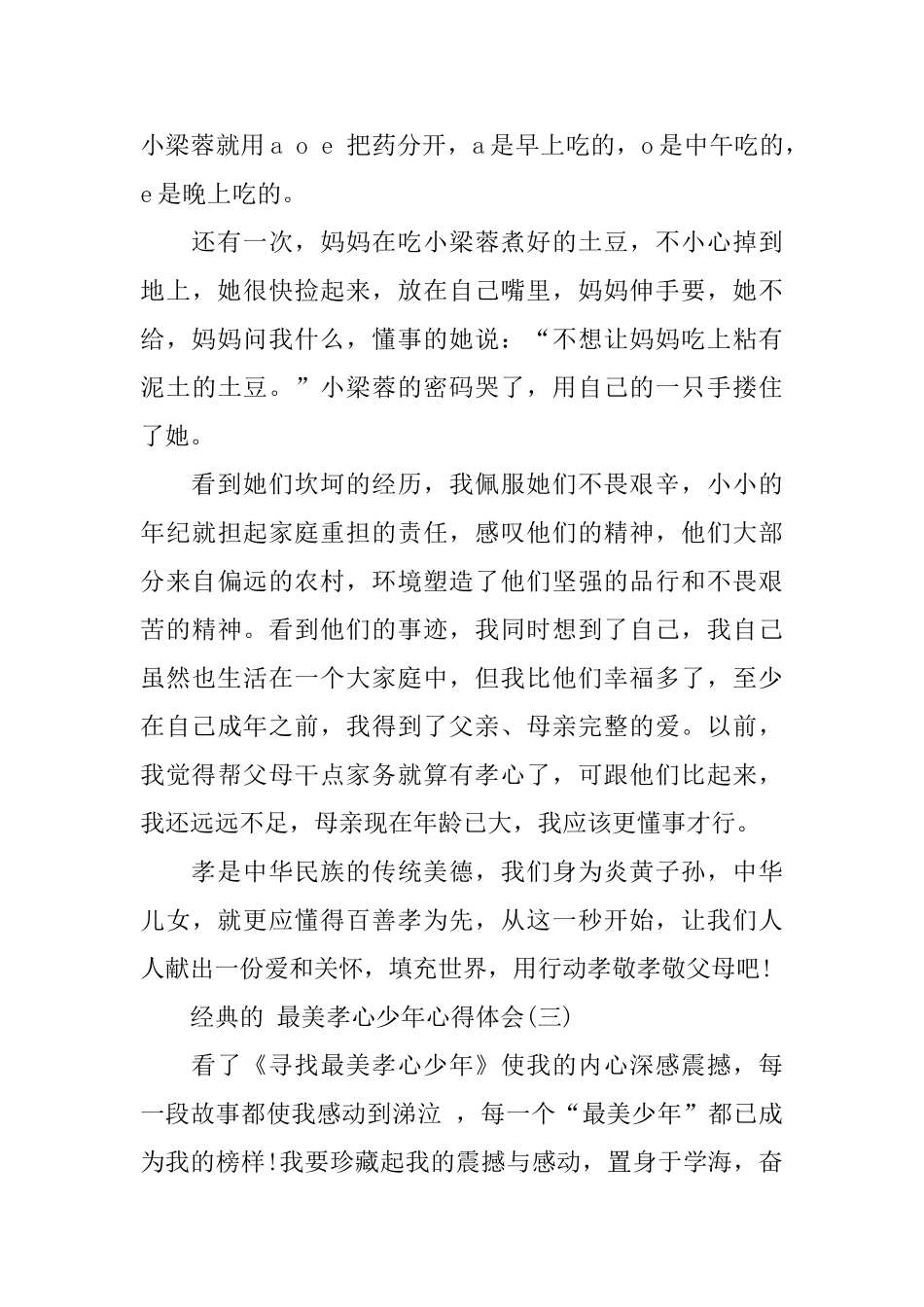 最美孝心少年心得体会范文五篇2024_第3页