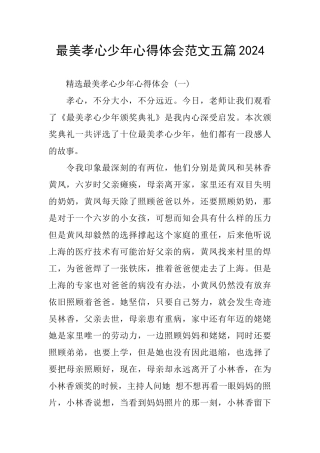 最美孝心少年心得体会范文五篇2024
