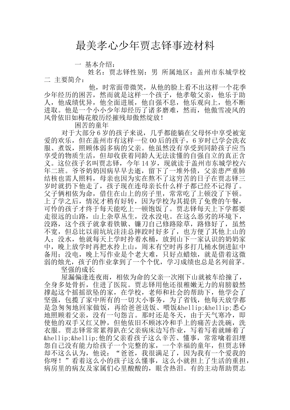 最美孝心少年贾志铎事迹材料_第1页