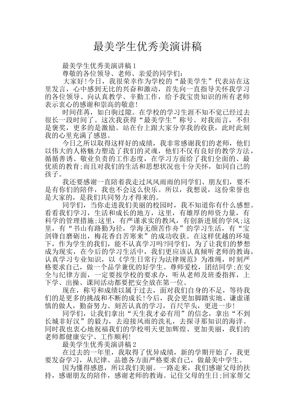 最美学生优秀美演讲稿_第1页