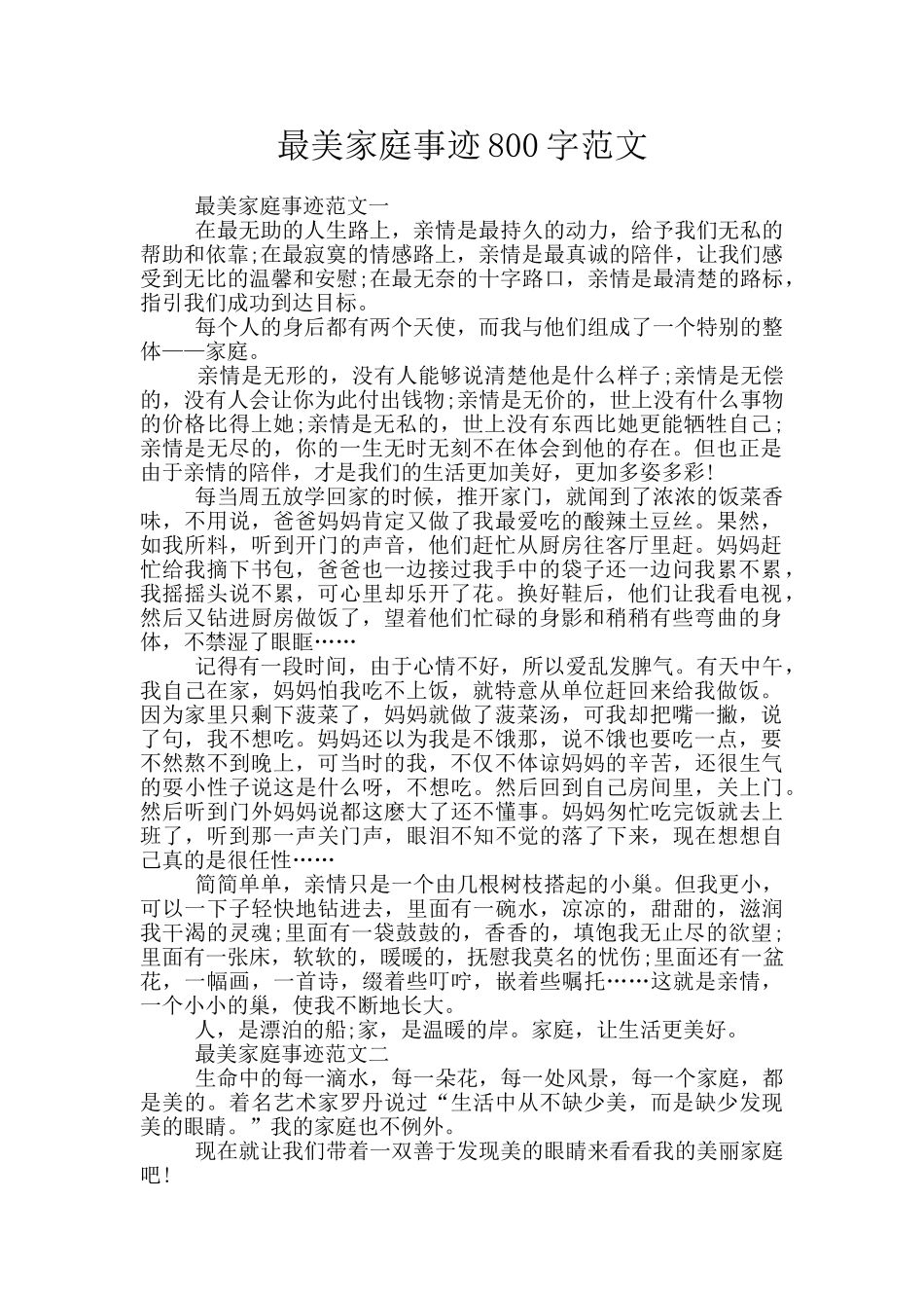 最美家庭事迹800字范文_第1页