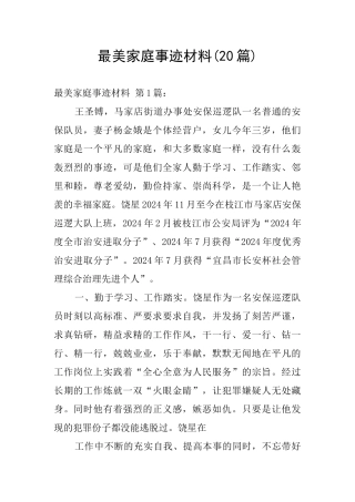 最美家庭事迹材料(20篇)