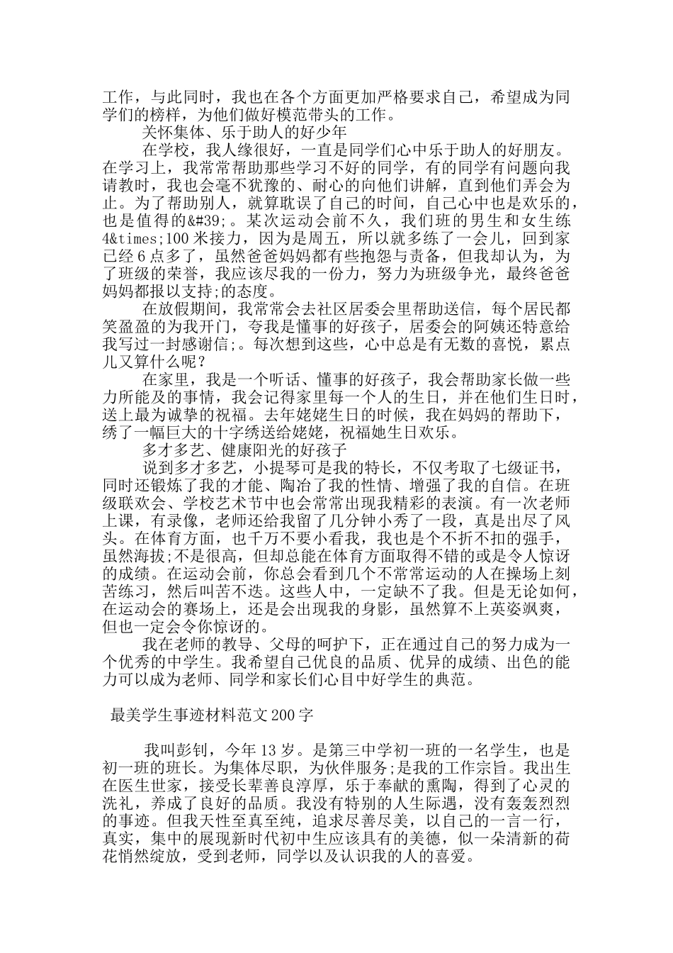 最美学生事迹材料范文200字_第2页