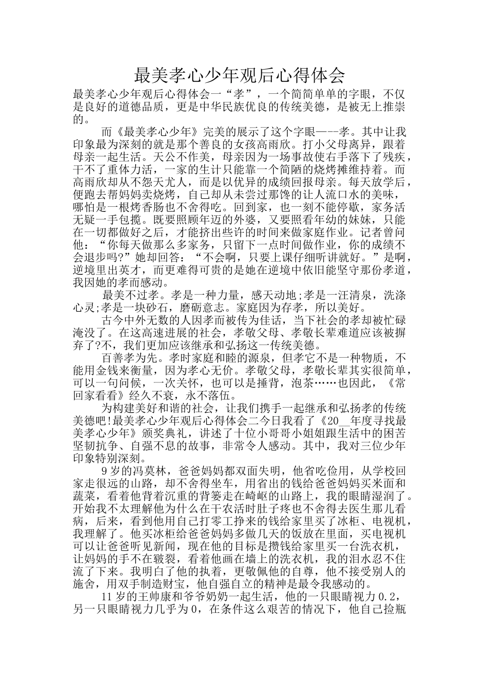 最美孝心少年观后心得体会_第1页