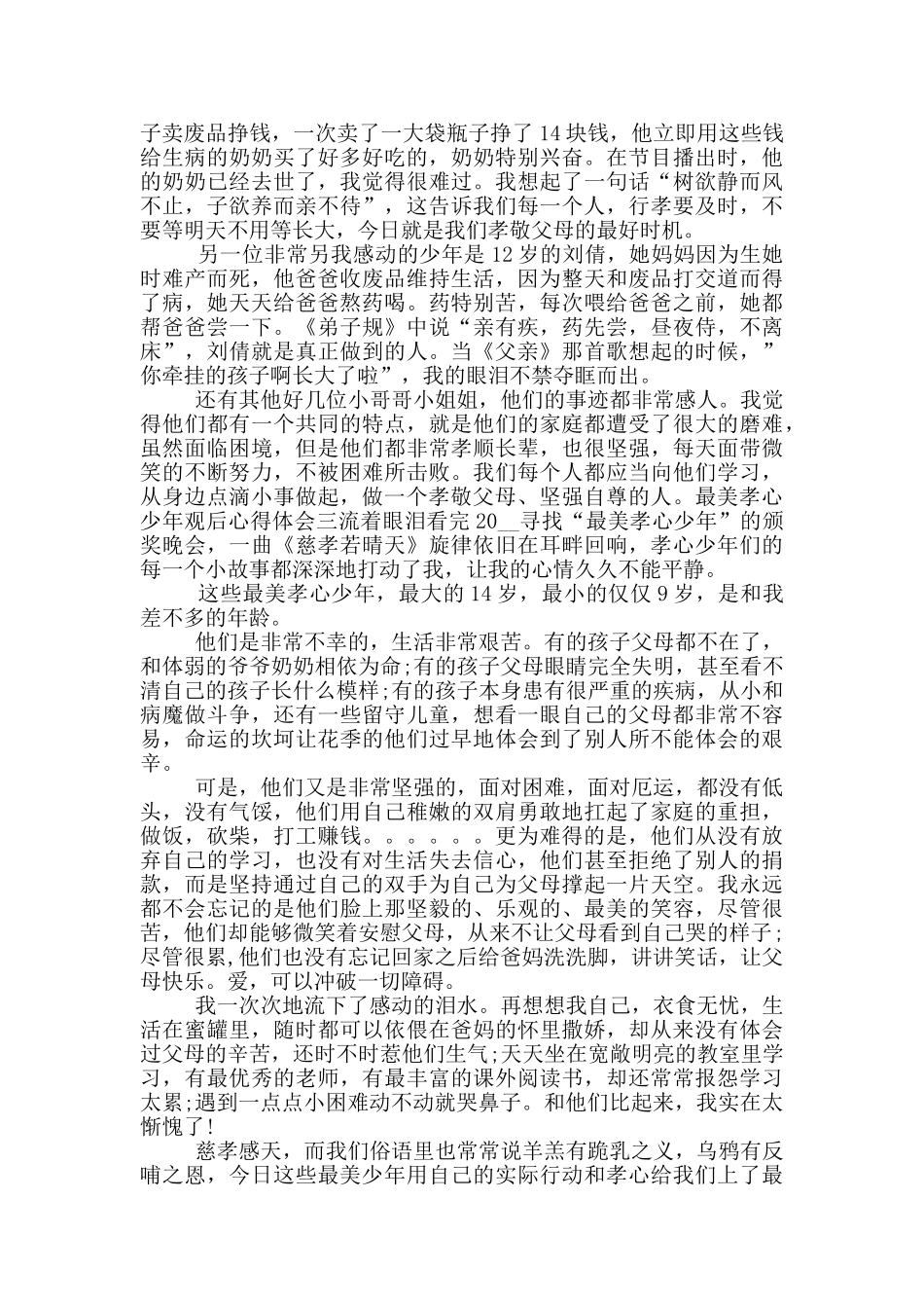 最美孝心少年观后心得体会_第2页