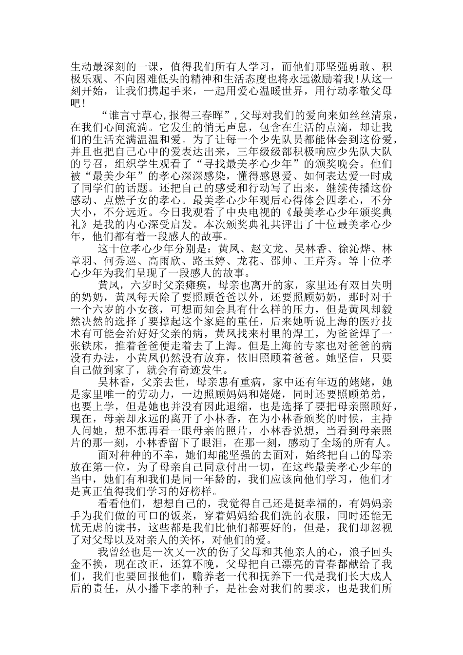 最美孝心少年观后心得体会_第3页