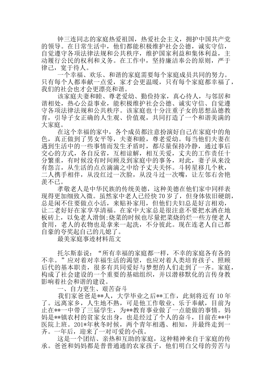 最美家庭事迹材料范文3篇_第3页