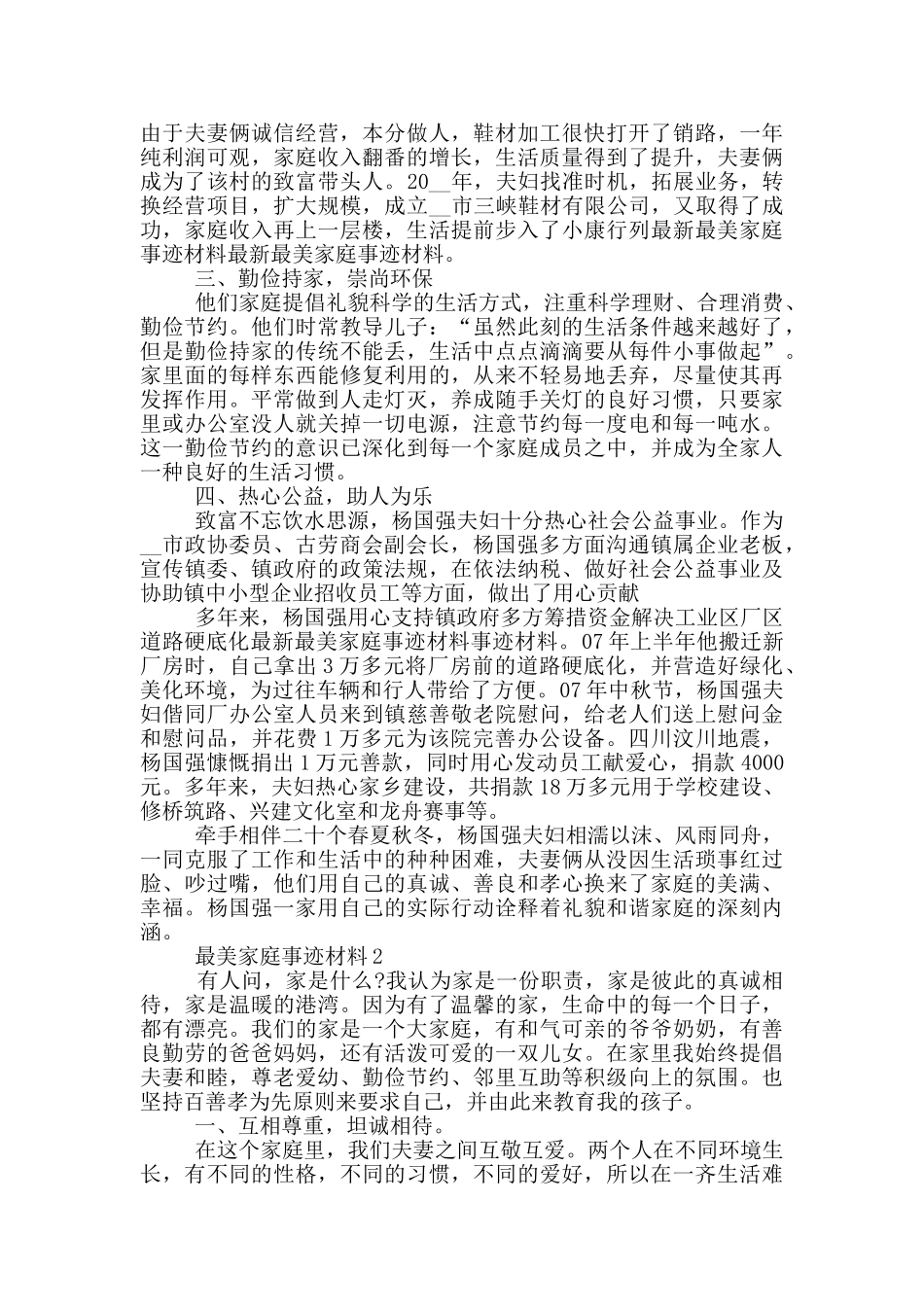 最美家庭先进事迹材料800字_第2页