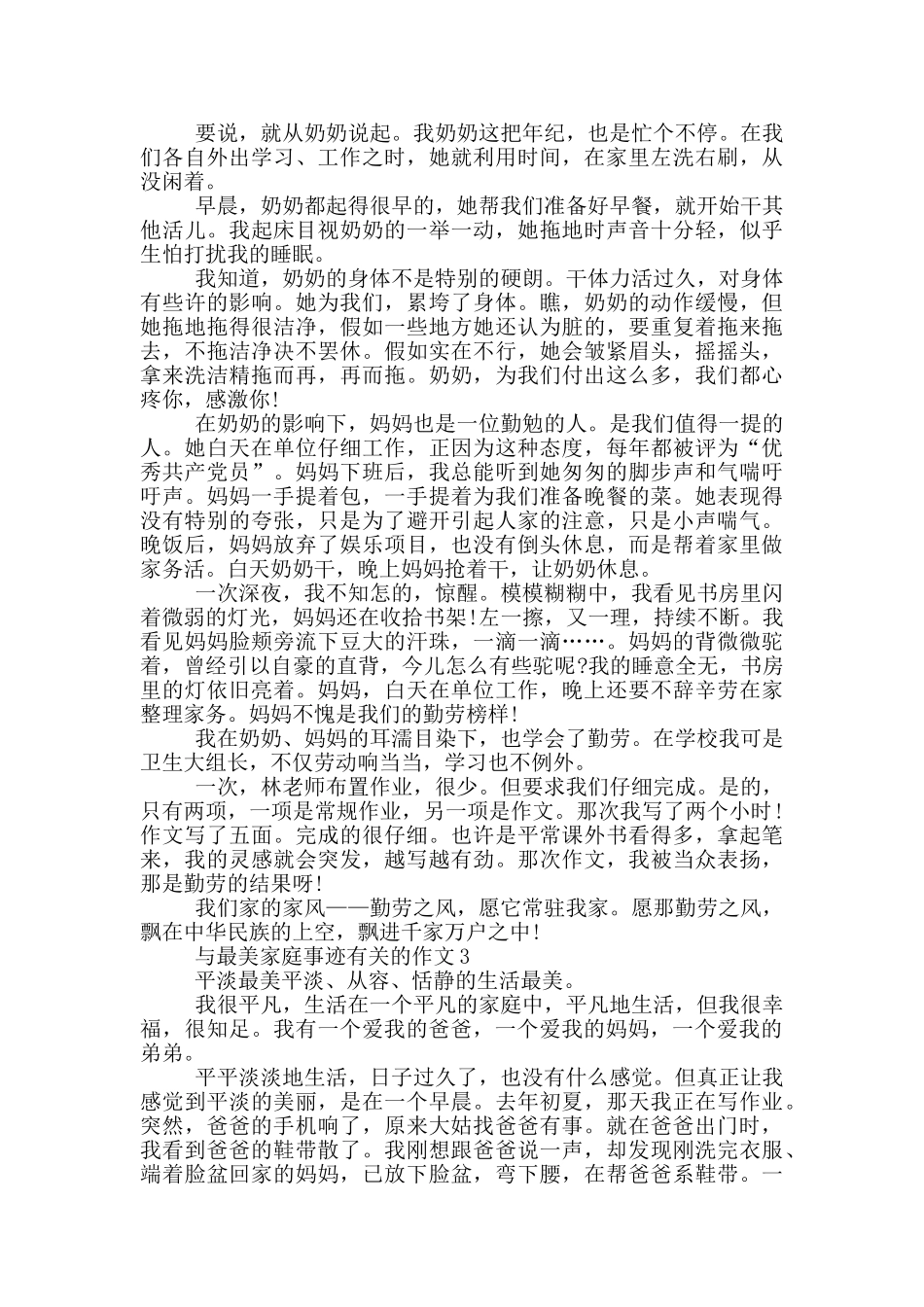 最美家庭事迹范文900字_第2页