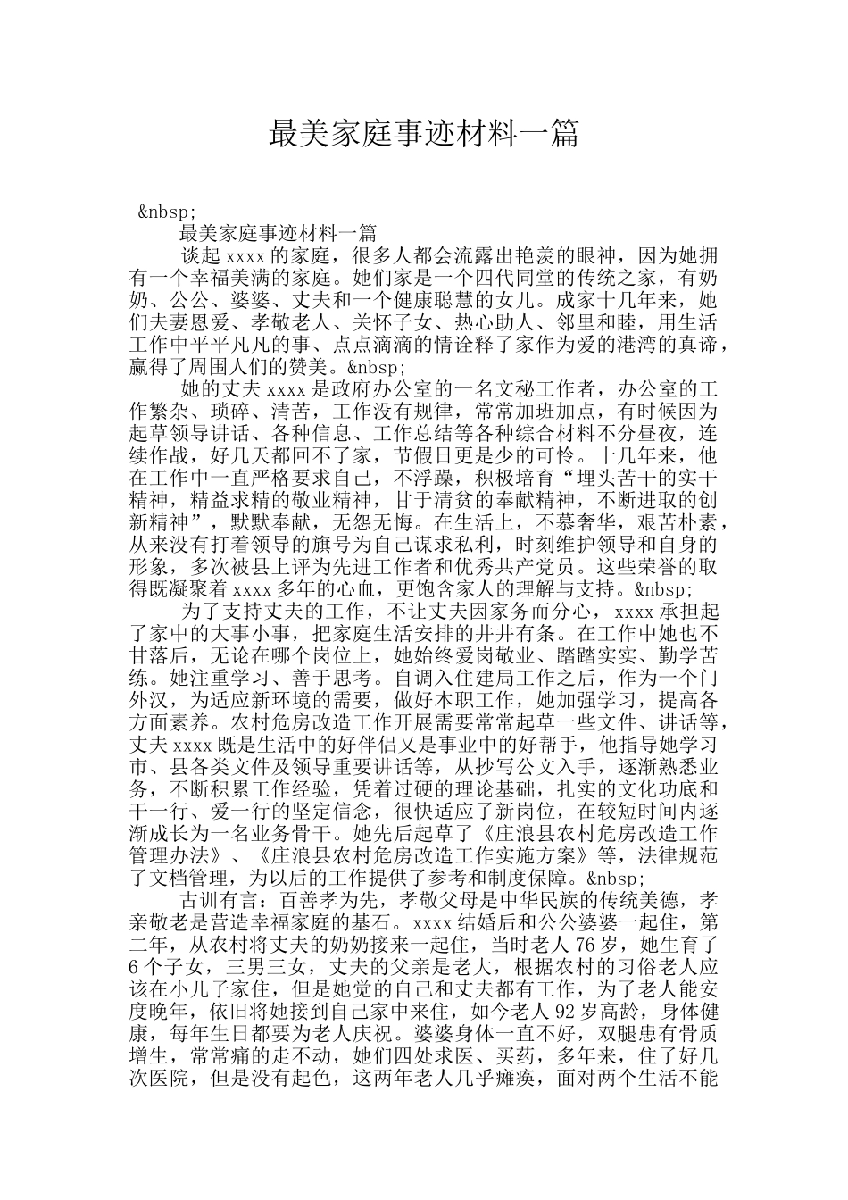 最美家庭事迹材料一篇_第1页