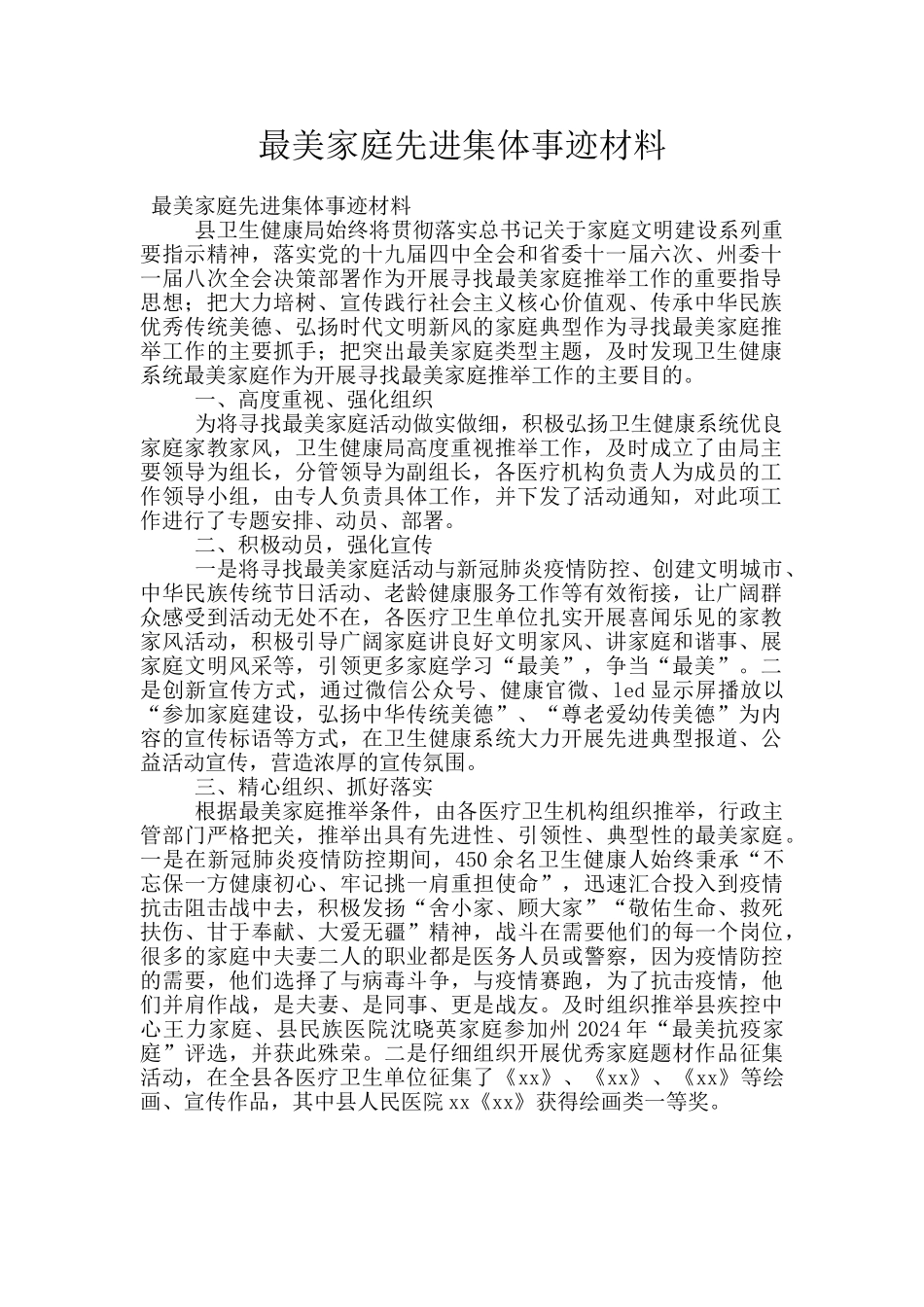 最美家庭先进集体事迹材料_第1页