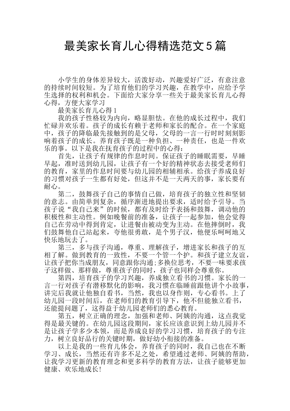 最美家长育儿心得精选范文5篇_第1页