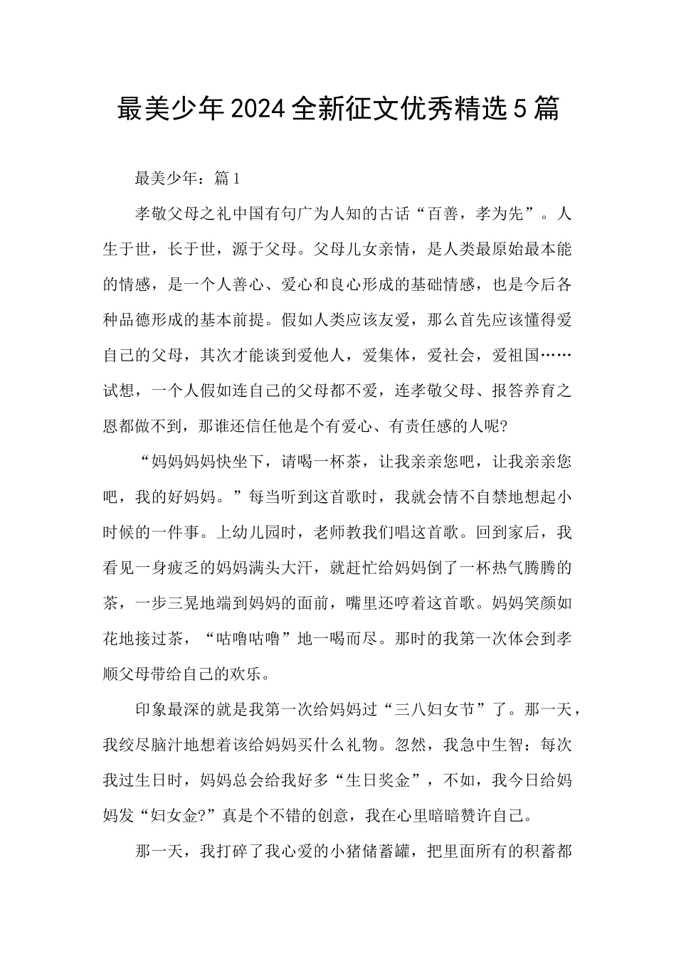 最美少年2024全新征文优秀精选5篇_第1页