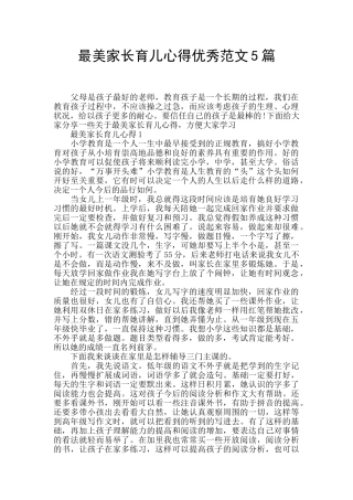 最美家长育儿心得优秀范文5篇