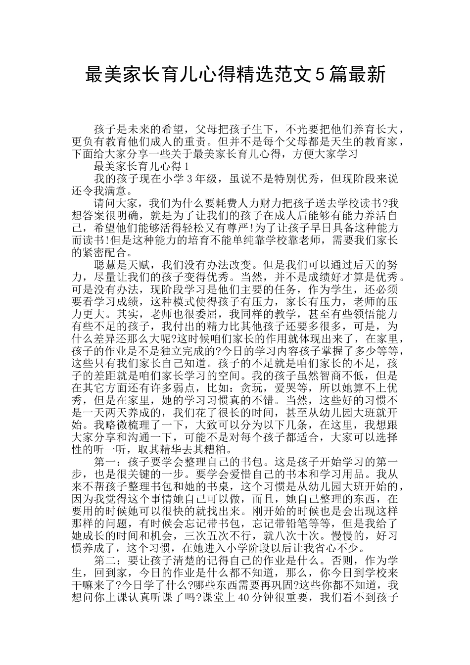 最美家长育儿心得精选范文5篇最新_第1页