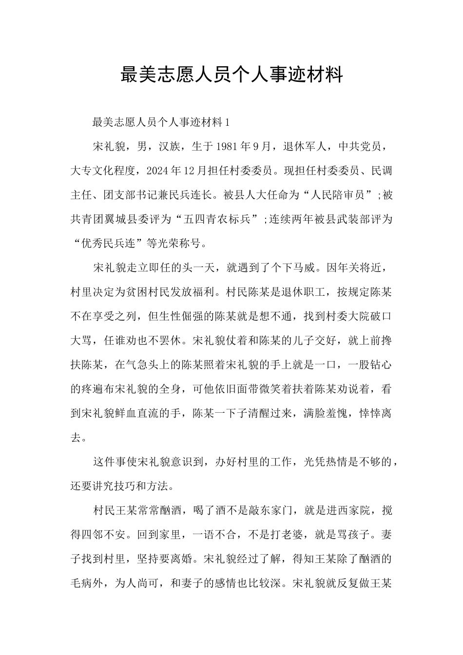 最美志愿人员个人事迹材料_第1页