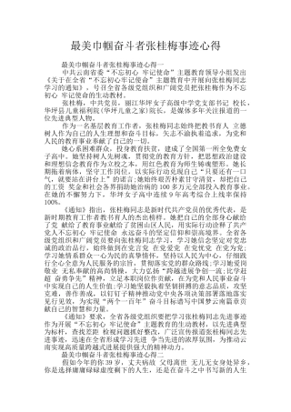 最美巾帼奋斗者张桂梅事迹心得