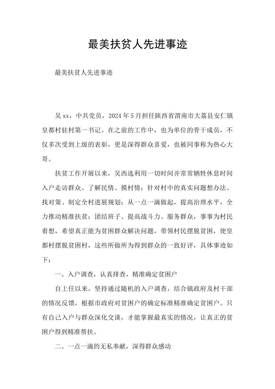 最美扶贫人先进事迹_第1页