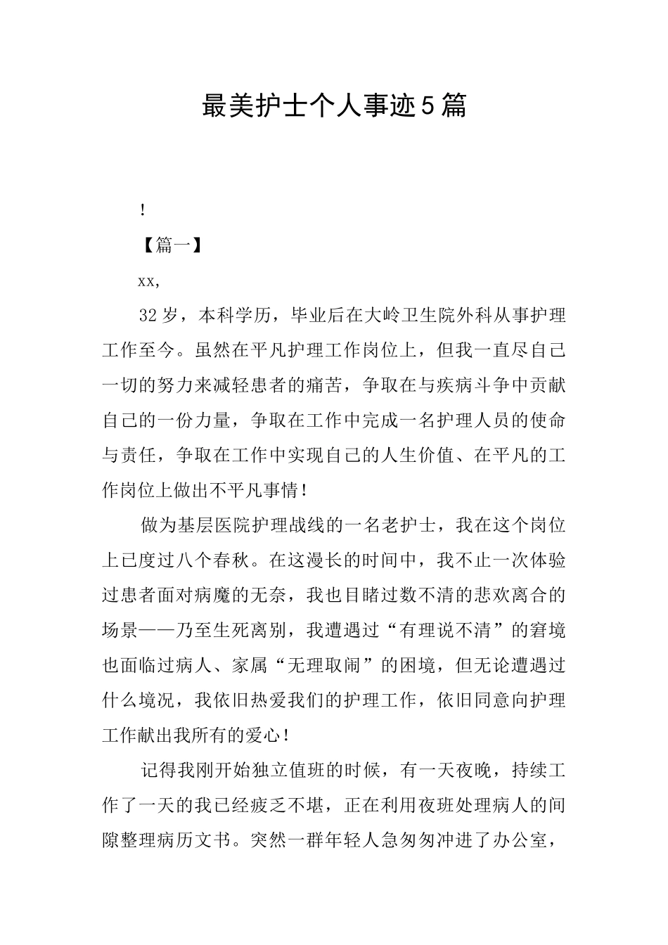 最美护士个人事迹5篇_第1页