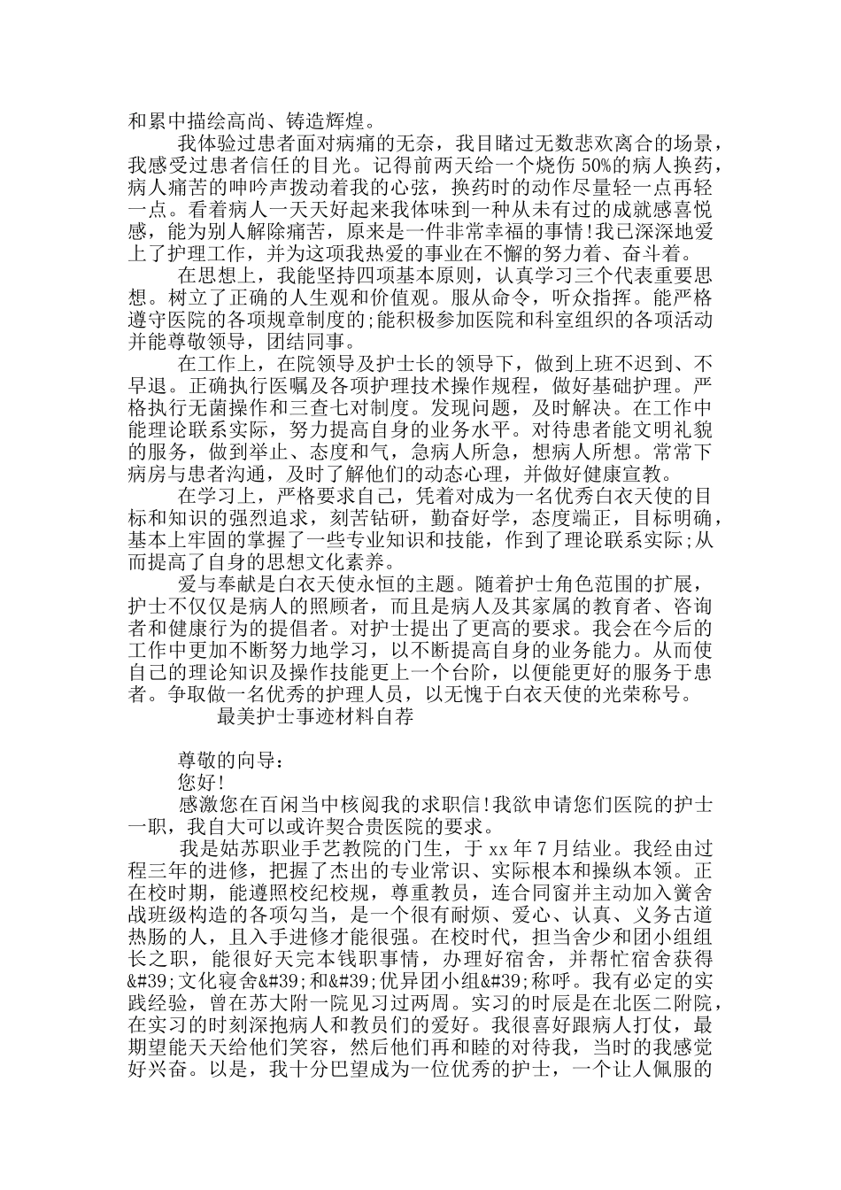 最美护士事迹材料自荐_第2页