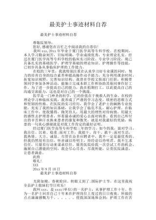 最美护士事迹材料自荐