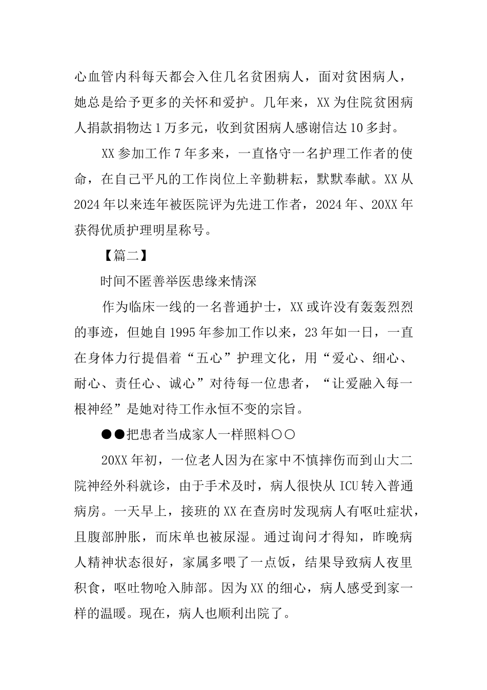 最美护士事迹材料六篇_第3页