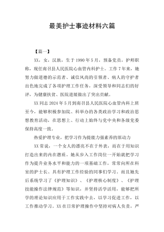 最美护士事迹材料六篇