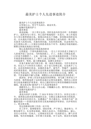 最美护士个人先进事迹简介