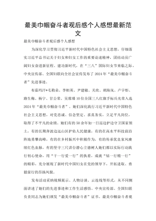最美巾帼奋斗者观后感个人感想最新范文