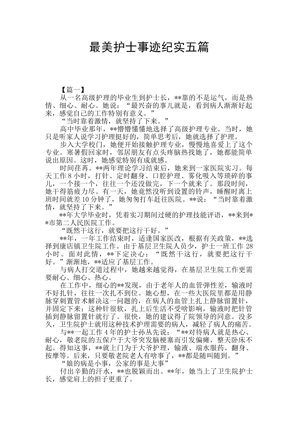 最美护士事迹纪实五篇_第1页