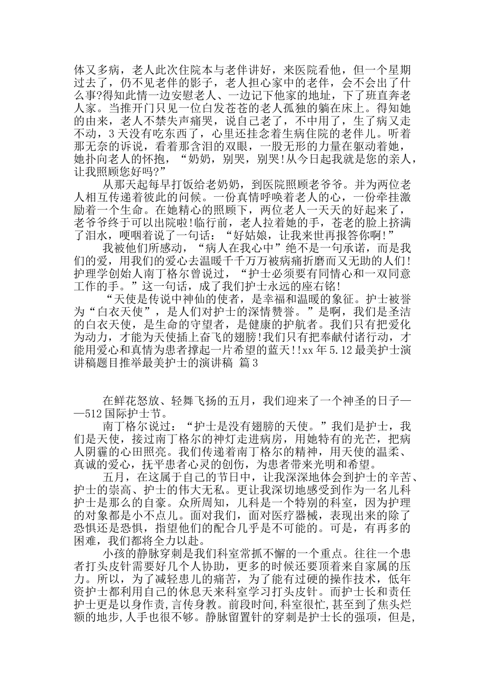最美护士的演讲稿5篇_第3页