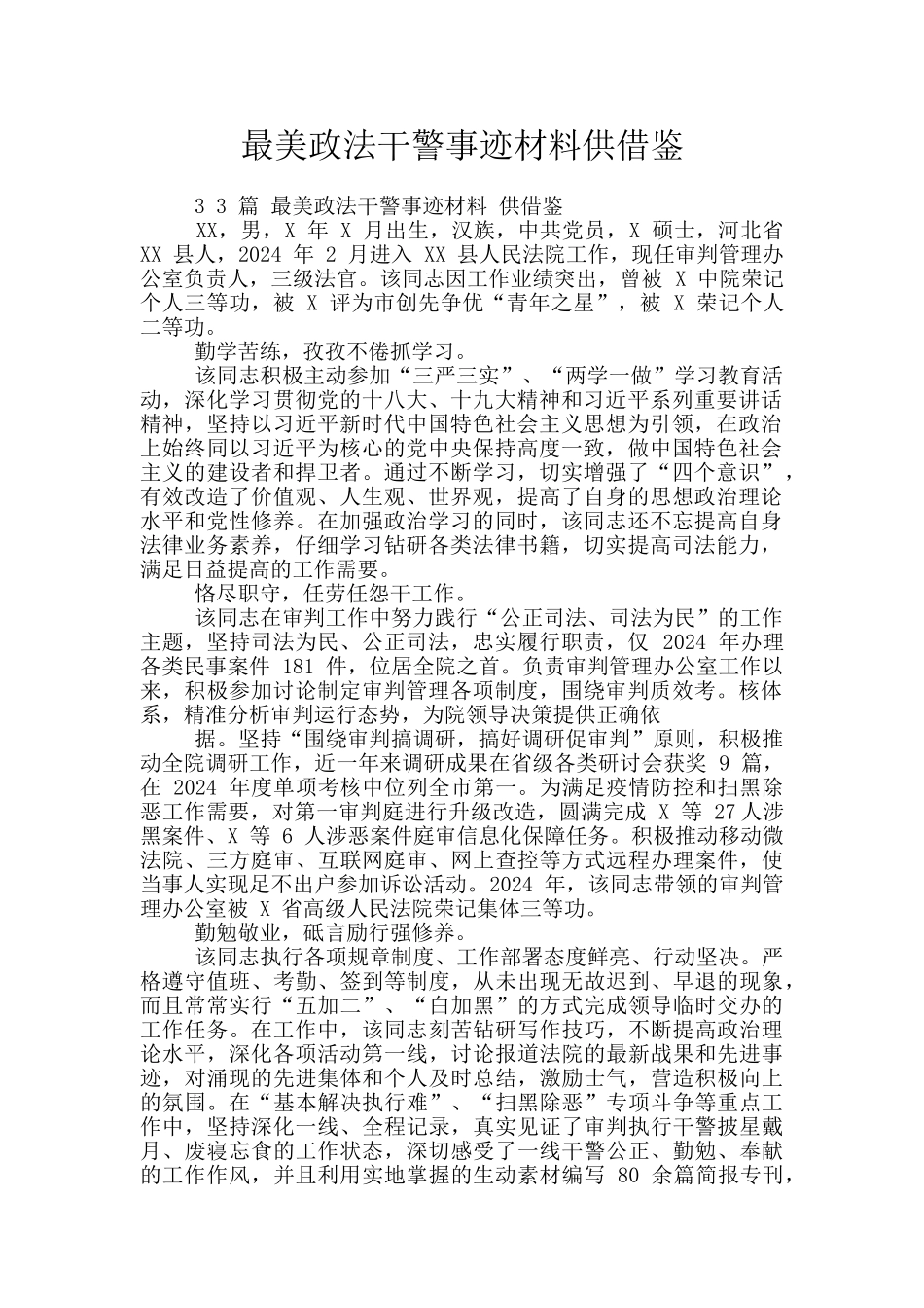 最美政法干警事迹材料供借鉴_第1页