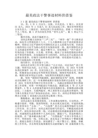 最美政法干警事迹材料供借鉴