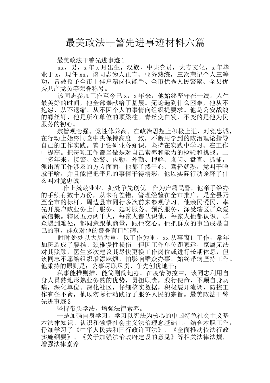 最美政法干警先进事迹材料六篇_第1页
