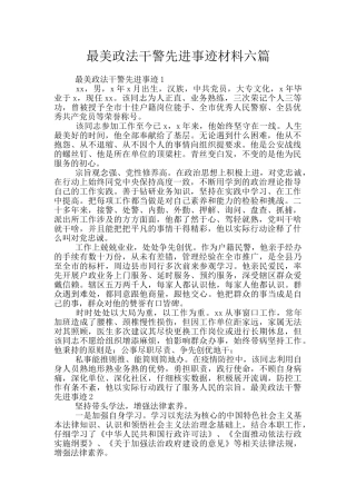 最美政法干警先进事迹材料六篇