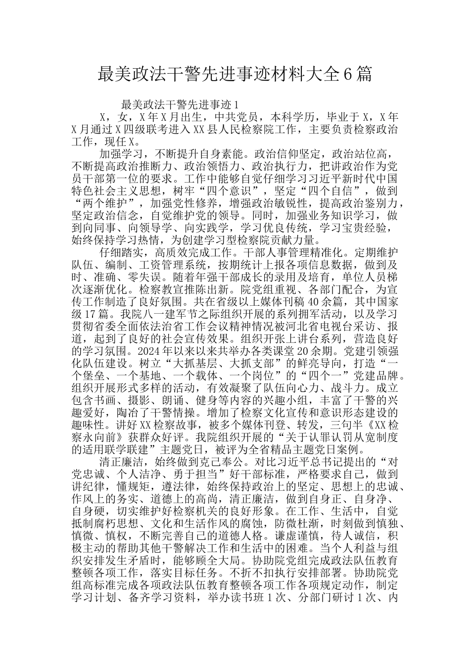 最美政法干警先进事迹材料大全6篇_第1页