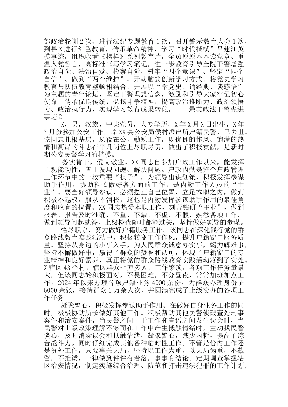 最美政法干警先进事迹材料大全6篇_第2页