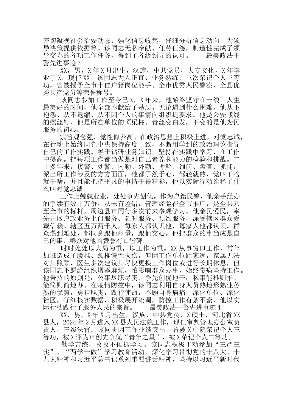 最美政法干警先进事迹材料大全6篇_第3页