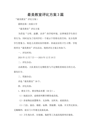 最美教室评比方案3篇