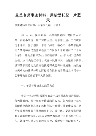 最美教师事迹材料：用挚爱托起一片蓝天