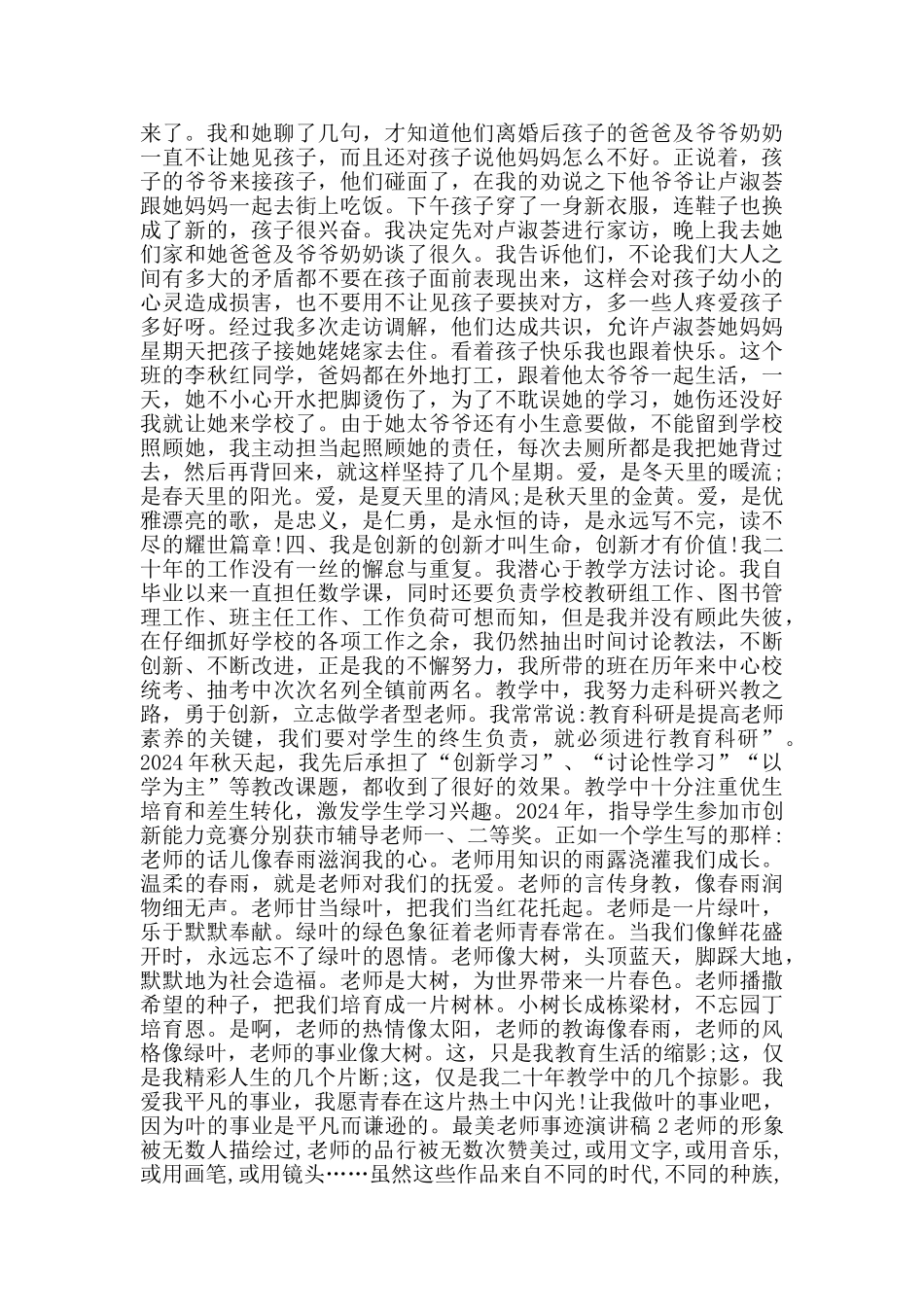 最美教师事迹演讲稿2024范文_第3页