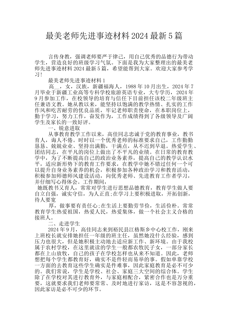 最美教师先进事迹材料2024最新5篇_第1页