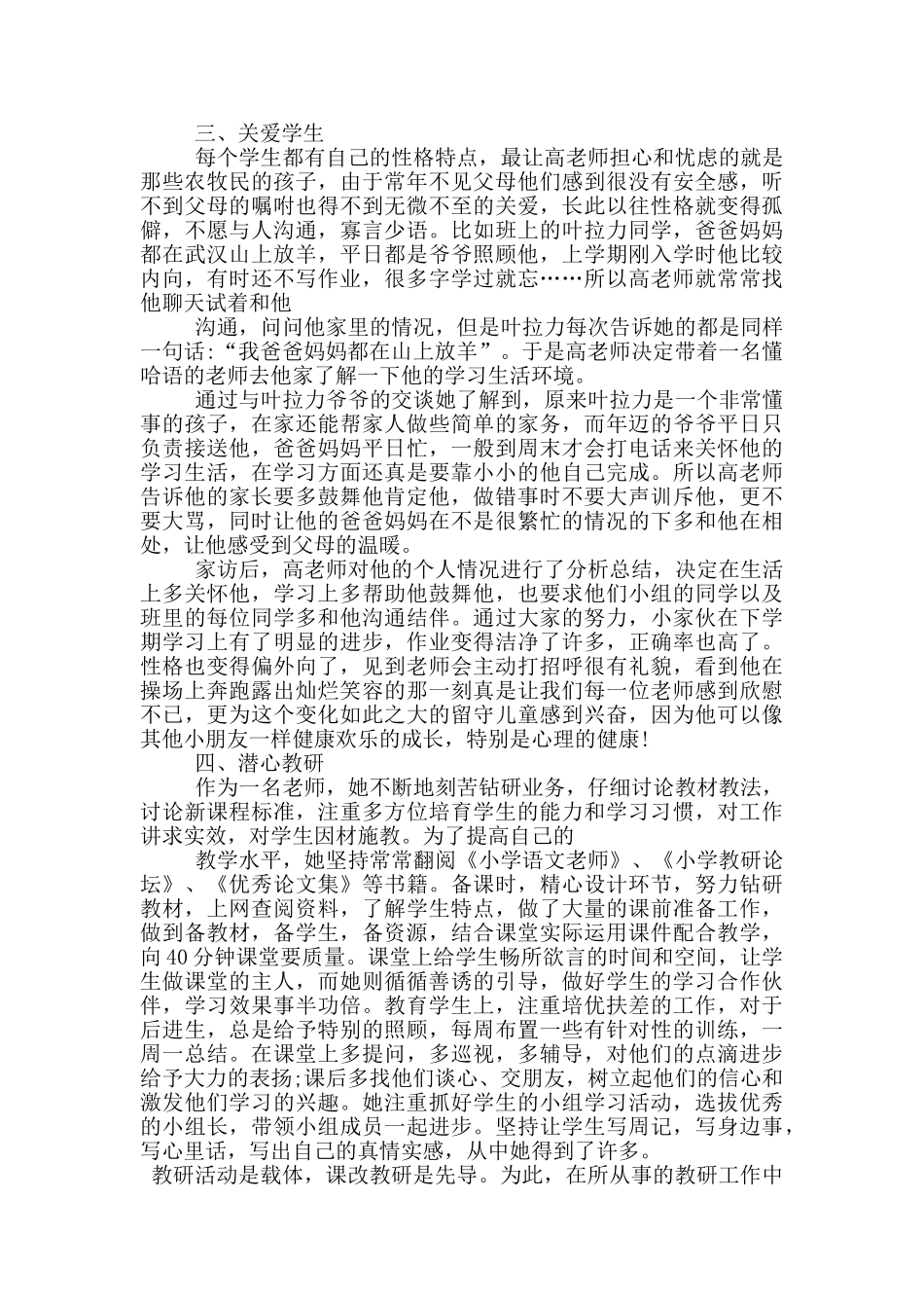 最美教师先进事迹材料2024最新5篇_第2页