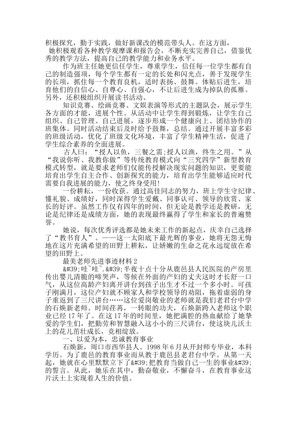 最美教师先进事迹材料2024最新5篇_第3页