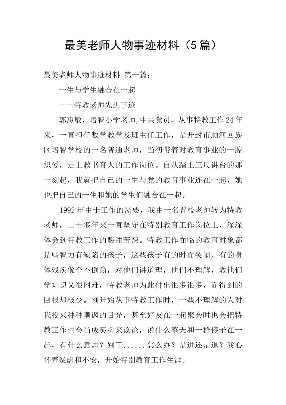 最美教师人物事迹材料_第1页