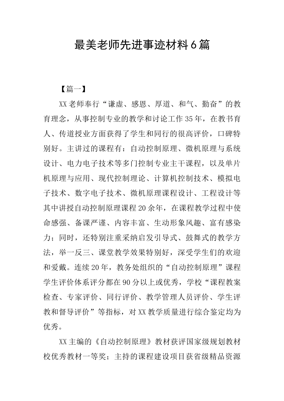最美教师先进事迹材料6篇_第1页