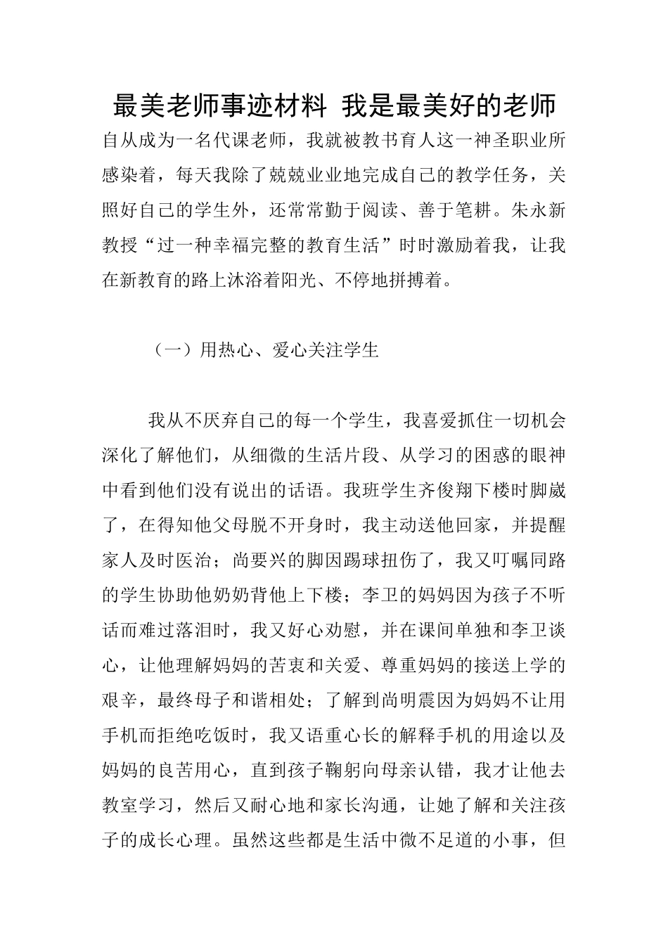 最美教师事迹材料-我是最美好的老师_第1页